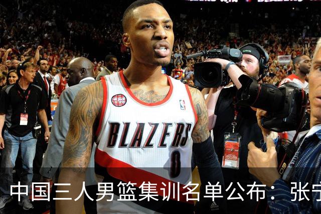 中国三人男篮集训名单公布：张宁和赵嘉仁领衔