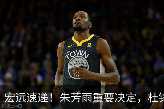 宏远速递！朱芳雨重要决定，杜锋获广东多年长约，徐昕国家队首秀亮眼