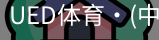 ued官网